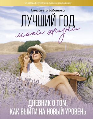 обложка книги Лучший год моей жизни/ Дневник о том, как выйти на новый уровень автора Елизавета Бабанова