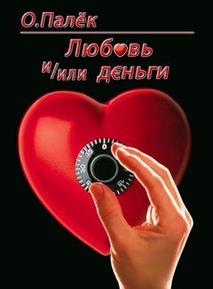 обложка книги Любовь и/или деньги автора Олег Палёк
