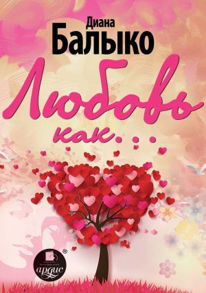 обложка книги Любовь как… автора Диана Балыко