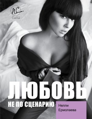 обложка книги Любовь не по сценарию автора Нелли Ермолаева