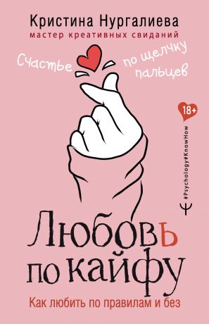 обложка книги Любовь по кайфу. Как любить по правилам и без автора Кристина Нургалиева
