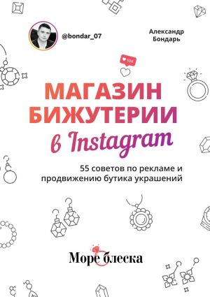 обложка книги Магазин бижутерии в Instagram. 55 советов по рекламе и продвижению бутика украшений автора Александр Бондарь