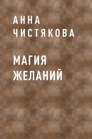 обложка книги Магия желаний автора Анна Чистякова
