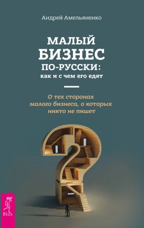 обложка книги Малый бизнес по-русски: как и с чем его едят автора Андрей Амельяненко