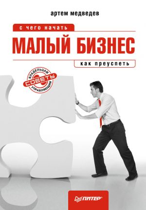 обложка книги Малый бизнес: с чего начать, как преуспеть автора Артем Медведев