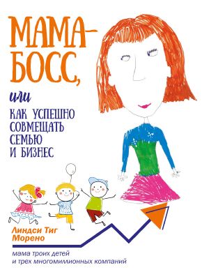 обложка книги Мама-босс, или Как успешно совмещать семью и бизнес автора Линдси Морено