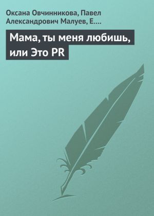 обложка книги Мама, ты меня любишь, или Это PR автора Оксана Овчинникова