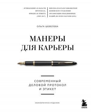 обложка книги Манеры для карьеры. Современный деловой протокол и этикет автора Ольга Шевелева
