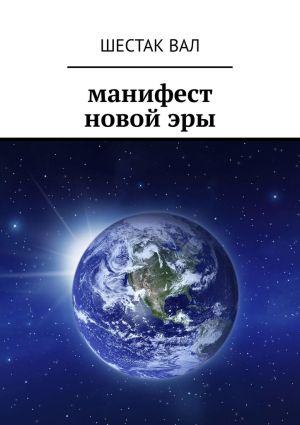 обложка книги Манифест новой эры автора Шестак Вал