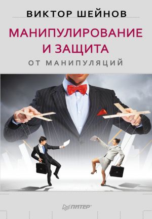 обложка книги Манипулирование и защита от манипуляций автора Виктор Шейнов