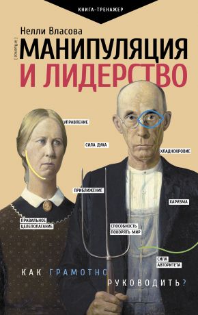 обложка книги Манипуляция и лидерство автора Нелли Власова