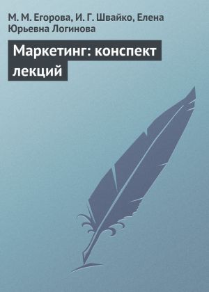 обложка книги Маркетинг: конспект лекций автора Елена Логинова