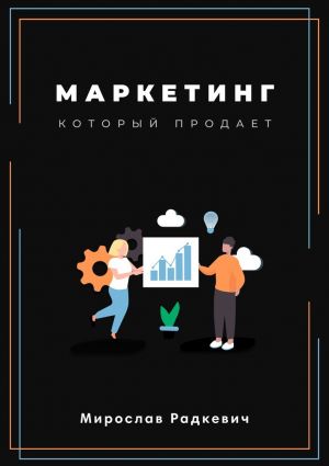 обложка книги Маркетинг, который продаёт автора Мирослав Радкевич