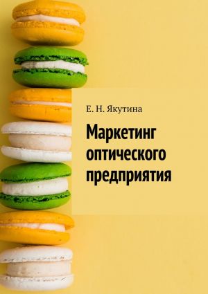 обложка книги Маркетинг оптического предприятия автора Елена Якутина