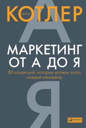обложка книги Маркетинг от А до Я: 80 концепций, которые должен знать каждый менеджер автора Филип Котлер