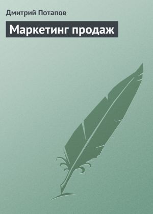 обложка книги Маркетинг продаж автора Дмитрий Потапов