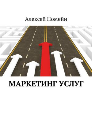 обложка книги Маркетинг услуг автора Алексей Номейн