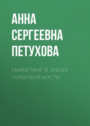 обложка книги Маркетинг в эпоху турбулентности автора Анна Петухова