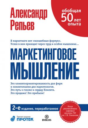 обложка книги Маркетинговое мышление автора Александр Репьев