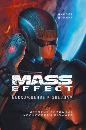 обложка книги Mass Effect. Восхождение к звездам. История создания космооперы BioWare автора Николя Доменг