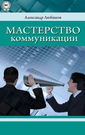 обложка книги Мастерство коммуникации автора Александр Любимов