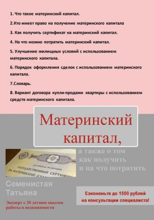обложка книги Материнский капитал, а также о том, как получить и на что потратить автора Татьяна Семенистая