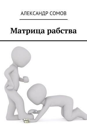 обложка книги Матрица рабства автора Александр Сомов
