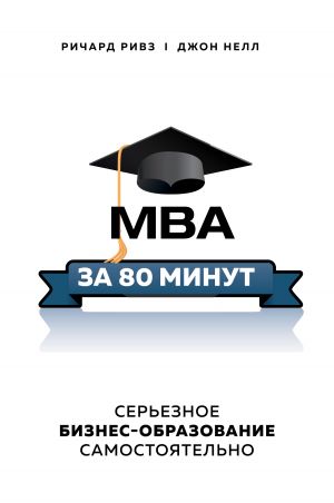 обложка книги MBA за 80 минут. Серьезное бизнес-образование самостоятельно автора Джон Нелл