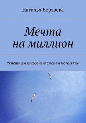обложка книги Мечта на миллион автора Наталья Берязева