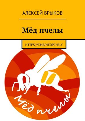 обложка книги Мёд пчелы автора Алексей Брыков