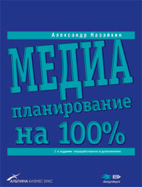 обложка книги Медиапланирование на 100% автора Александр Назайкин