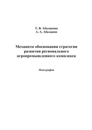 обложка книги Механизм обоснования стратегии развития регионального агропромышленного комплекса автора Александр Абалакин