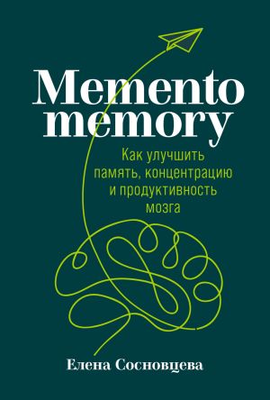 обложка книги Memento memory. Как улучшить память, концентрацию и продуктивность мозга автора Елена Сосновцева
