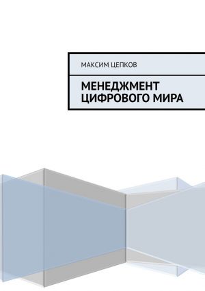 обложка книги Менеджмент цифрового мира автора Максим Цепков