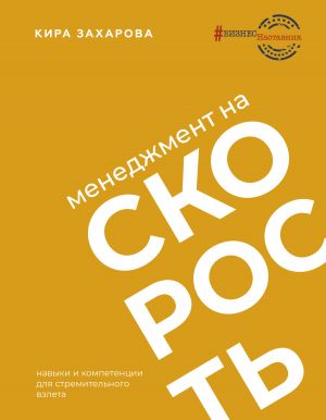 обложка книги Менеджмент на скорость автора Кира Захарова