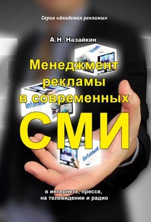 обложка книги Менеджмент рекламы в современных СМИ автора Александр Назайкин