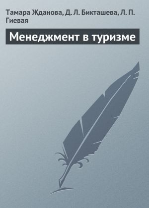 обложка книги Менеджмент в туризме автора Тамара Жданова