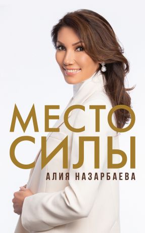 обложка книги Место силы автора Алия Назарбаева