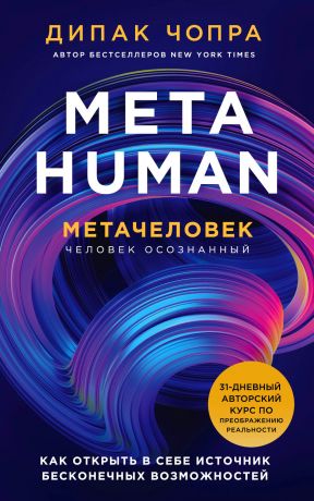 обложка книги Metahuman. Метачеловек. Как открыть в себе источник бесконечных возможностей автора Дипак Чопра