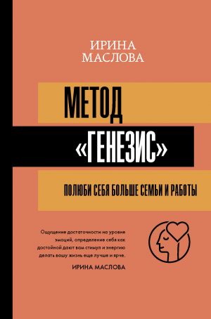 обложка книги Метод «Генезис»: полюби себя больше семьи и работы автора Ирина Маслова
