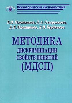 обложка книги Методика дискриминации свойств понятий (МДСП) автора В. Плотников