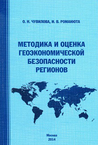 обложка книги Методика и оценка геоэкономической безопасности регионов автора Ирина Романюта