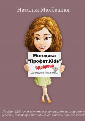 обложка книги Методика «Профит. Kids» автора Наталья Малеваная