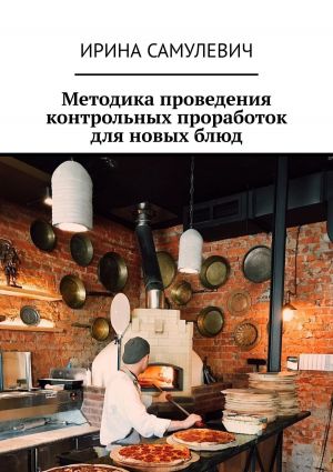 обложка книги Методика проведения контрольных проработок для новых блюд автора Ирина Самулевич