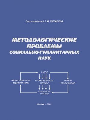 обложка книги Методологические проблемы социально-гуманитарных наук автора  Коллектив авторов