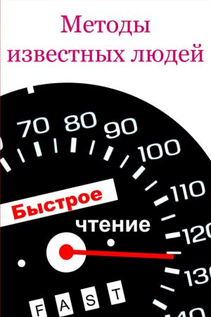 обложка книги Методы известных людей автора Илья Мельников