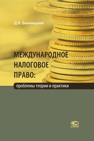 обложка книги Международное налоговое право: проблемы теории и практики автора Данил Винницкий