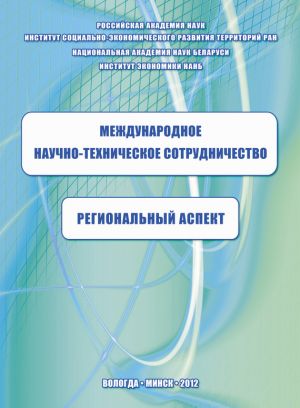 обложка книги Международное научно-техническое сотрудничество: региональный аспект автора Константин Задумкин