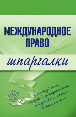 обложка книги Международное право автора Н. Вирко