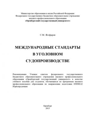 обложка книги Международные стандарты в уголовном судопроизводстве автора Самат Ягофаров